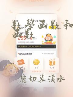 数学函数和编程函数