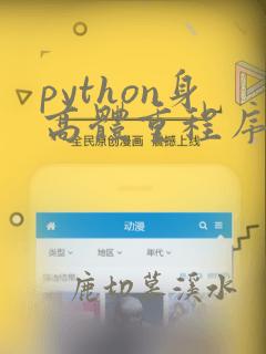 python身高体重程序代码