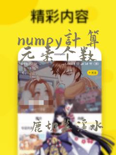 numpy计算元素个数