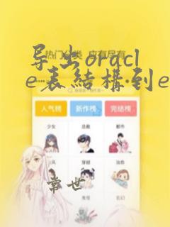 导出oracle表结构到excel