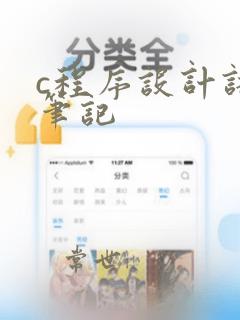 c程序设计语言笔记