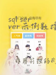 sql server示例数据库