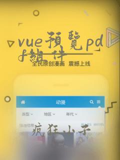 vue预览pdf组件