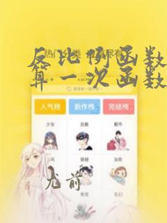 反比例函数算不算一次函数