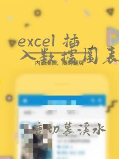 excel 插入数据图表