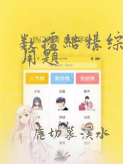 数据结构综合应用题