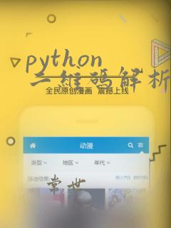 python 二维码解析