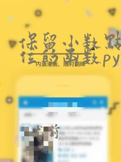 保留小数点后两位的函数python