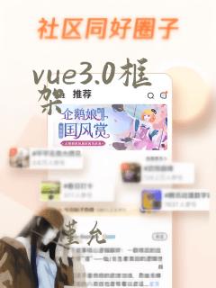 vue3.0框架