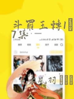 斗罗玉转1―37集：结局+番外