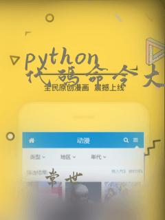 python 代码命令大全