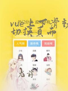 vue上下滑动切换页面