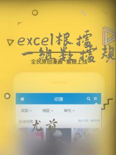 excel根据一组数据规律确定另一组数据