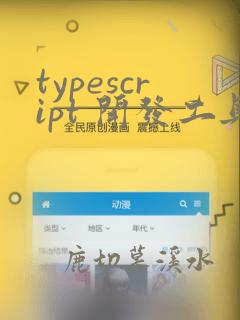 typescript 开发工具