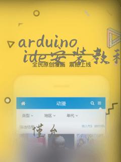 arduino ide安装教程
