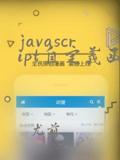 javascript自定义函数