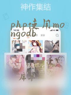 php使用mongodb