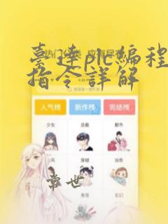 台达plc编程指令详解