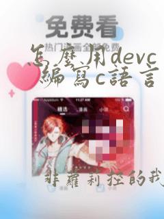 怎么用devc  编写c语言程序