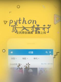 python 写入换行