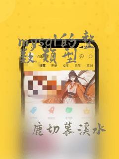 mysql的整数类型