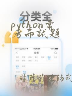 python常考面试题