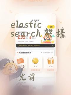 elasticsearch架构