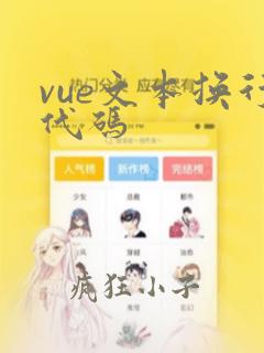 vue文本换行代码