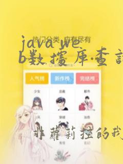 java web数据库查询