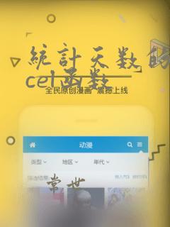 统计天数的excel函数