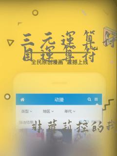 三元运算符和三目运算符