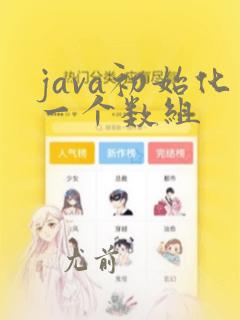 java初始化一个数组