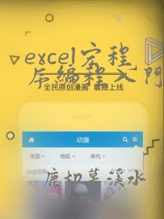 excel宏程序编程入门自学的基础