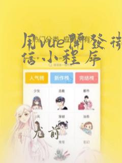 用vue开发微信小程序