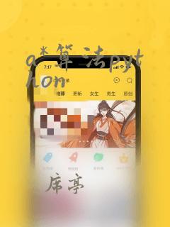 a*算法python