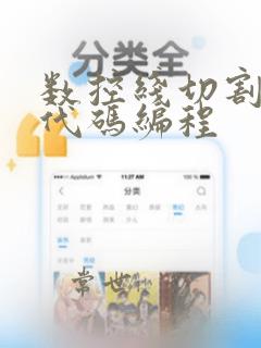 数控线切割3b代码编程