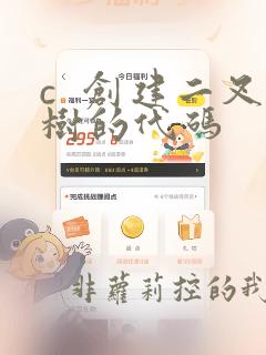 c  创建二叉树的代码