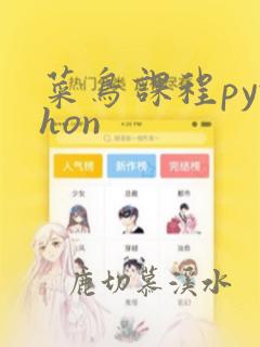 菜鸟课程python