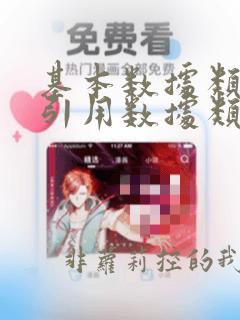 基本数据类型和引用数据类型有哪些