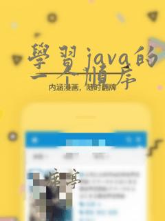 学习java的一个顺序