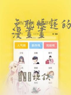 免耽帐篷的秘密漫画画