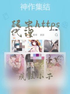 爬虫https代理