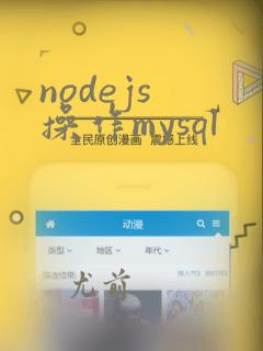 nodejs 操作mysql