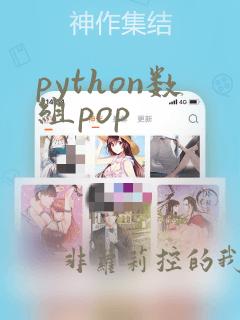 python数组pop