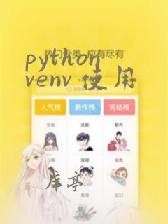 python venv 使用