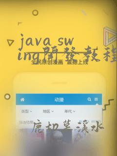 java swing开发教程