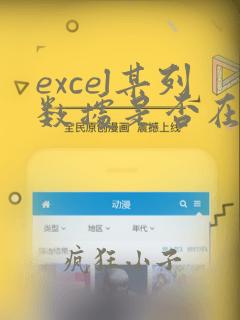 excel某列数据是否在多个表中存在