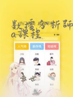 数据分析师cda课程