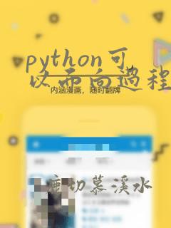 python可以面向过程吗