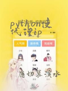 python使代理ip